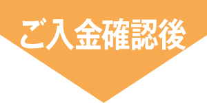 ご入金確認後