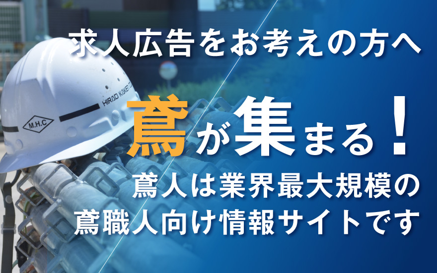 鳶が集まる！鳶人は業界最大規模の鳶職人向け情報サイトです
