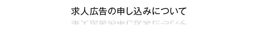 求人広告の申し込みについて