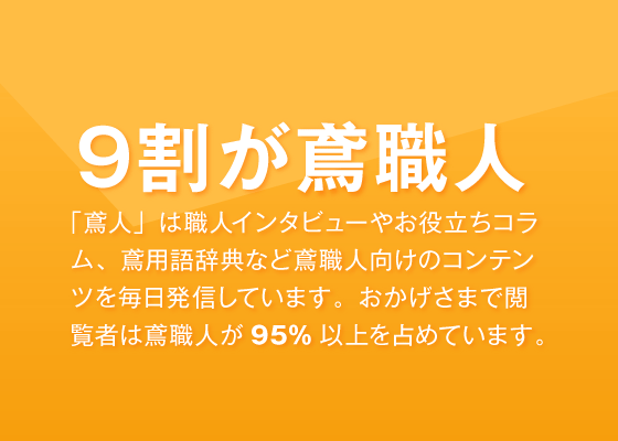 9割が鳶職人