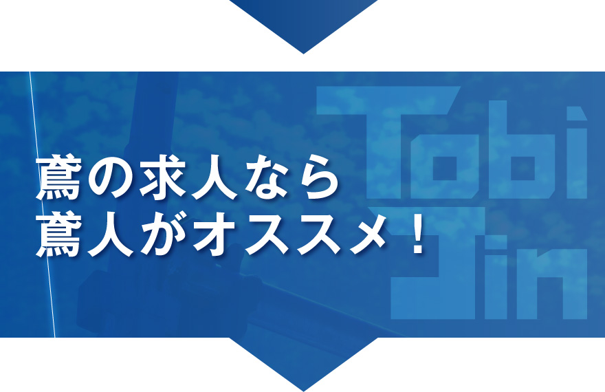 鳶の求人なら鳶人がオススメ!