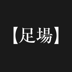 足場用語辞典