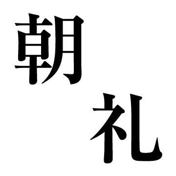 朝礼【知って得する！　鳶用語辞典】