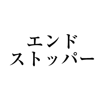 エンドストッパー【知って得する! 鳶用語辞典】