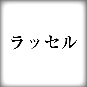 ラッセル【知って得する! 鳶用語辞典】