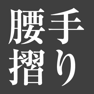 腰手摺り