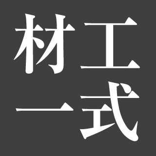 材工一式