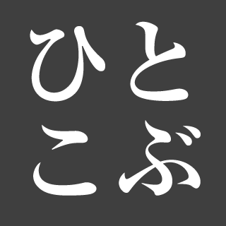 ひとこぶ
