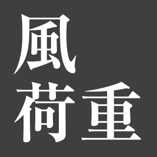 風荷重