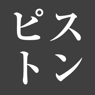 ピストン