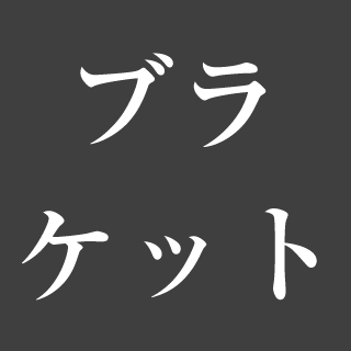 ブラケット
