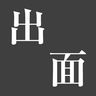 出面