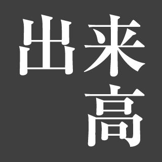 出来高