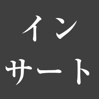 インサート