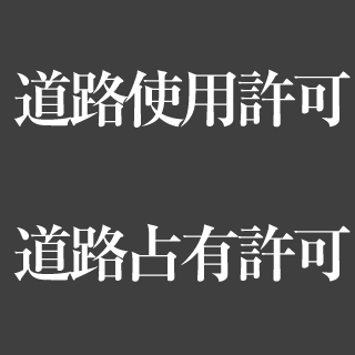 道路使用許可・道路占有許可