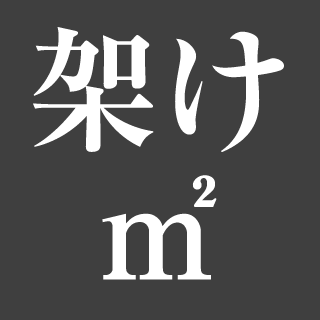 架け㎡