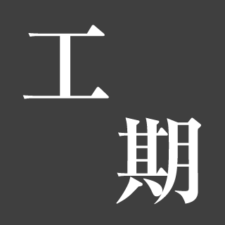 工期