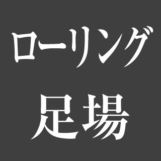 ローリング足場