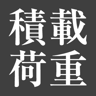 積載荷重
