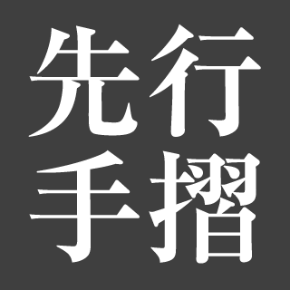 先行手摺