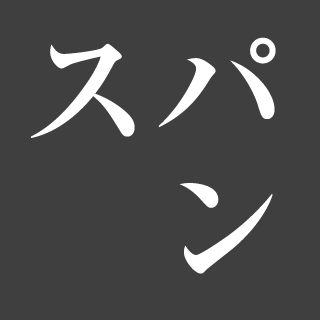スパン