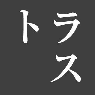 トラス