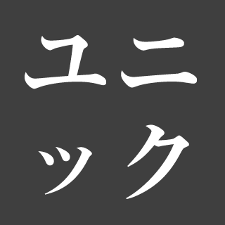 ユニック