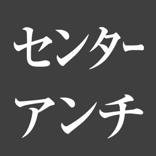 センターアンチ