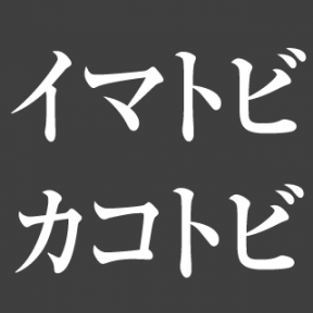 イマトビ・カコトビ