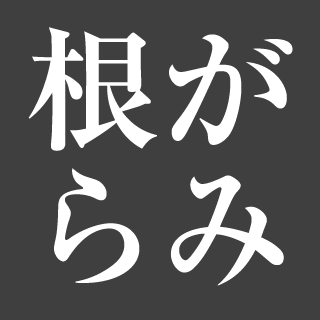 根がらみ