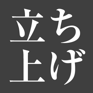 立ち上げ