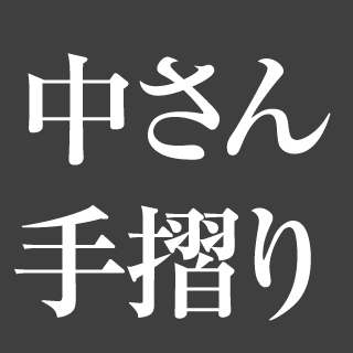 中さん手摺り