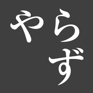 やらず